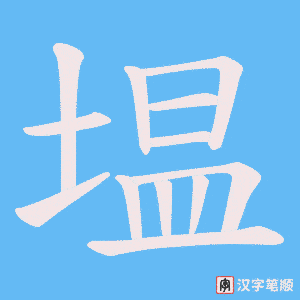 《塭》的笔顺动画写字动画演示