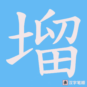 《塯》的笔顺动画写字动画演示
