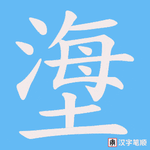 《塰》的笔顺动画写字动画演示