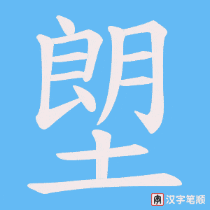 《塱》的笔顺动画写字动画演示