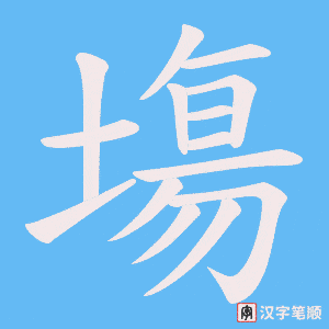 《塲》的笔顺动画写字动画演示
