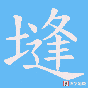 《塳》的笔顺动画写字动画演示