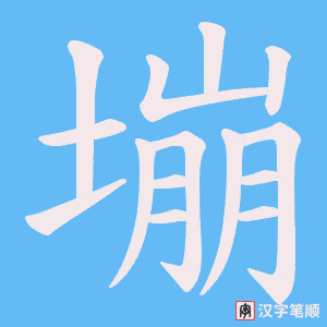 《塴》的笔顺动画写字动画演示