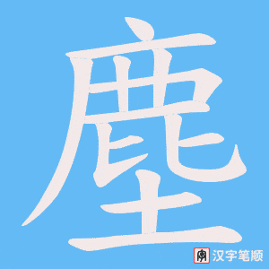 《塵》的笔顺动画写字动画演示