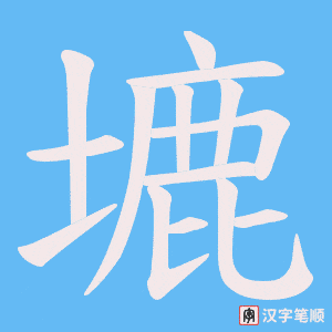 《塶》的笔顺动画写字动画演示