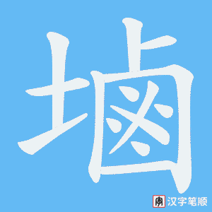《塷》的笔顺动画写字动画演示