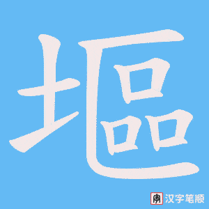 《塸》的笔顺动画写字动画演示