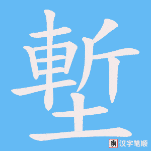 《塹》的笔顺动画写字动画演示