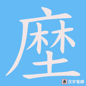 《塺》的笔顺动画写字动画演示