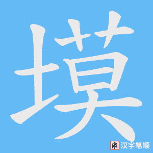 《塻》的笔顺动画写字动画演示