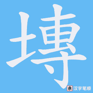 《塼》的笔顺动画写字动画演示