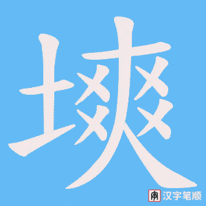 《塽》的笔顺动画写字动画演示