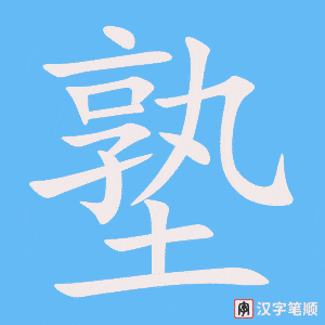 《塾》的笔顺动画写字动画演示
