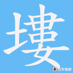 《塿》的笔顺动画写字动画演示