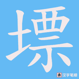 《墂》的笔顺动画写字动画演示