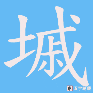 《墄》的笔顺动画写字动画演示