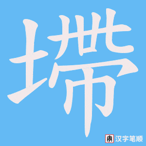 《墆》的笔顺动画写字动画演示