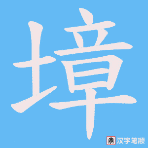《墇》的笔顺动画写字动画演示