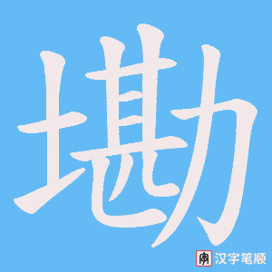 《墈》的笔顺动画写字动画演示