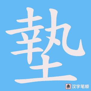 《墊》的笔顺动画写字动画演示