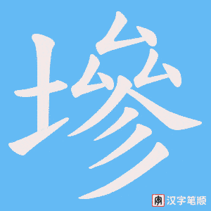 《墋》的笔顺动画写字动画演示