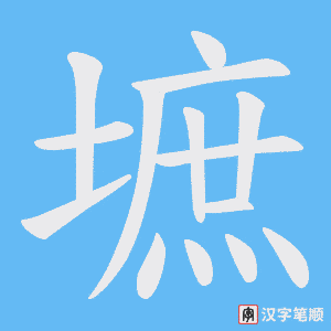 《墌》的笔顺动画写字动画演示