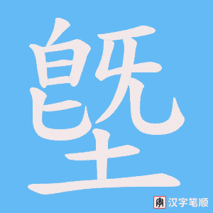 《墍》的笔顺动画写字动画演示