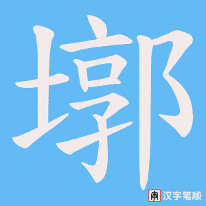 《墎》的笔顺动画写字动画演示