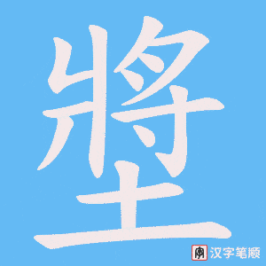 《墏》的笔顺动画写字动画演示
