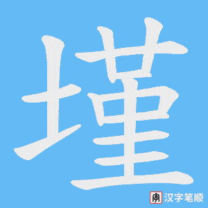 《墐》的笔顺动画写字动画演示