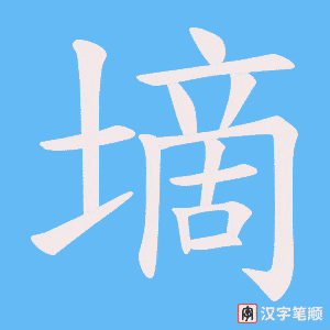 《墑》的笔顺动画写字动画演示