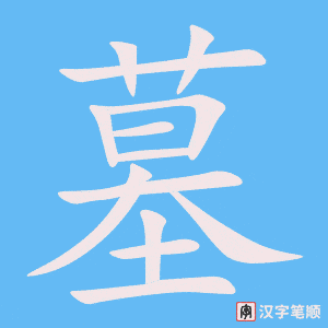 《墓》的笔顺动画写字动画演示