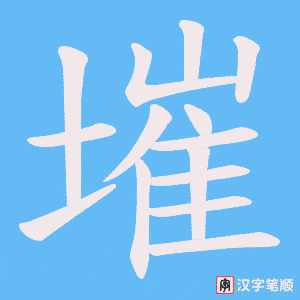 《墔》的笔顺动画写字动画演示