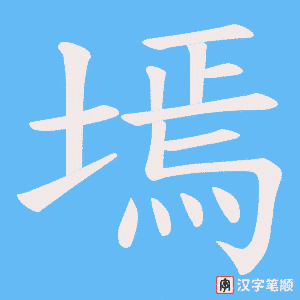 《墕》的笔顺动画写字动画演示