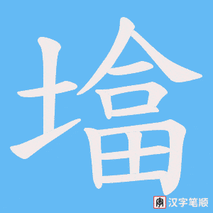 《墖》的笔顺动画写字动画演示