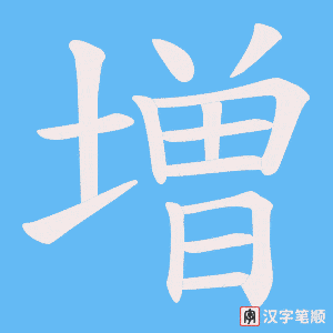 《増》的笔顺动画写字动画演示