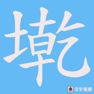 《墘》的笔顺动画写字动画演示