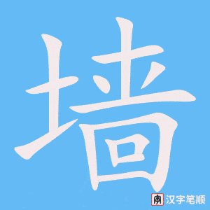 《墙》的笔顺动画写字动画演示