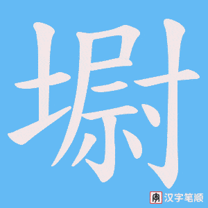 《墛》的笔顺动画写字动画演示