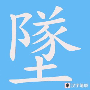 《墜》的笔顺动画写字动画演示