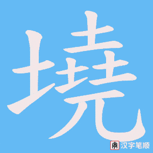 《墝》的笔顺动画写字动画演示