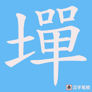 《墠》的笔顺动画写字动画演示