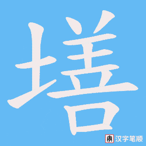 《墡》的笔顺动画写字动画演示