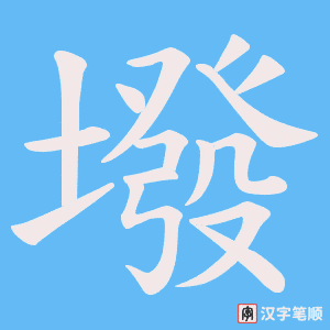 《墢》的笔顺动画写字动画演示
