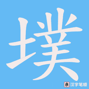 《墣》的笔顺动画写字动画演示