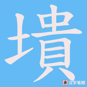 《墤》的笔顺动画写字动画演示