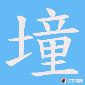 《墥》的笔顺动画写字动画演示