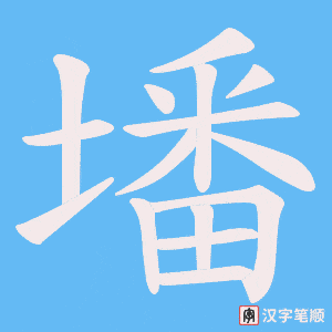 《墦》的笔顺动画写字动画演示