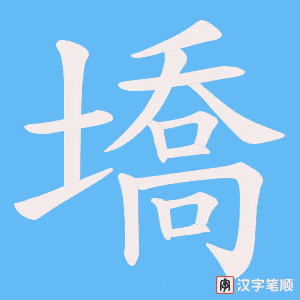 《墧》的笔顺动画写字动画演示