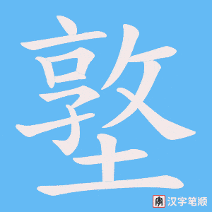 《墪》的笔顺动画写字动画演示